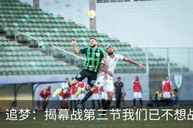 追梦：揭幕战第三节我们已不想战斗，这责任在我